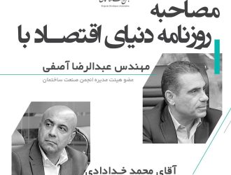 مصاحبه‌ روزنامه دنیای اقتصاد با آقای مهندس عبدالرضا آصفی