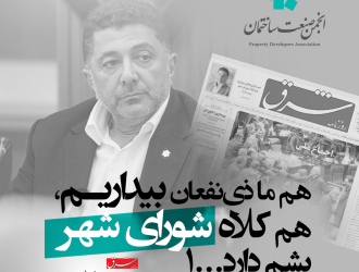 هم ما ذی‌نفعان بیداریم، هم کلاه شورای شهر پشم دارد!