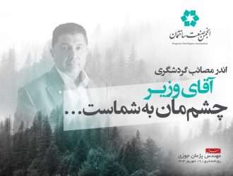 آقای وزیر چشم‌مان به شماست...